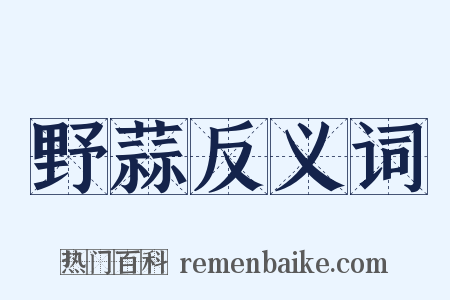 野蒜反义词是什么意思的图片
